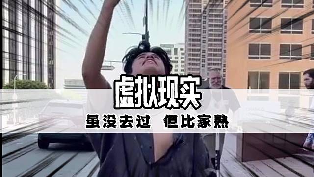 虽没来过 但比家熟