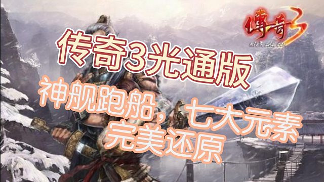 传奇3职业分析及玩法讲解攻略，让你快速上手