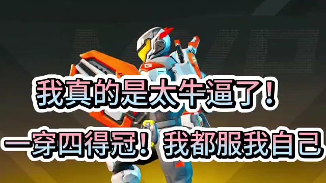 我真的是太牛逼了！
一穿四得冠！墙都不服就服我！