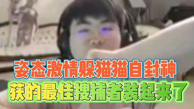 【元梦之星】姿态激情躲猫猫自封神获最佳搜捕者装起来了！