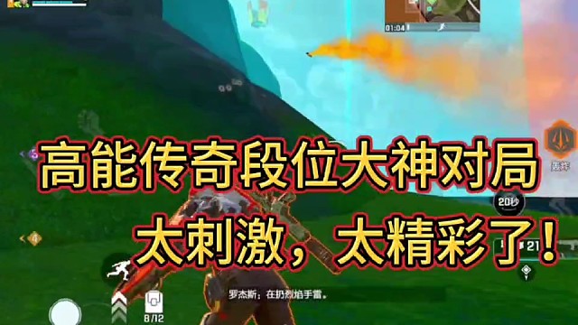 高能传奇段位大神对局！
太刺激，太精彩了！