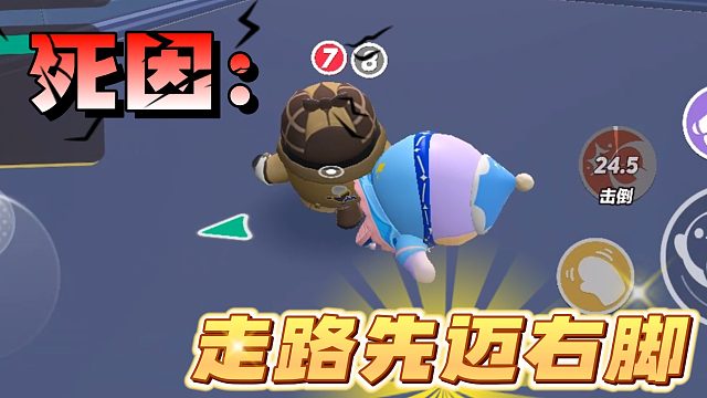 走路先迈右脚？ sha了！