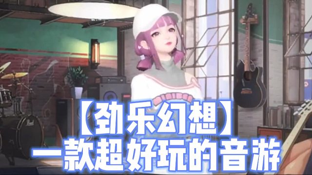 【劲乐幻想】一款超好玩的音游