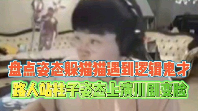 盘点姿态躲猫猫遇到逻辑鬼才
路人站柱子姿态上演川剧变脸！