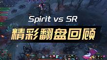 TI冠军的含金量 Spirit vs SR 第一局精彩翻盘回顾【TI12国际邀请赛】