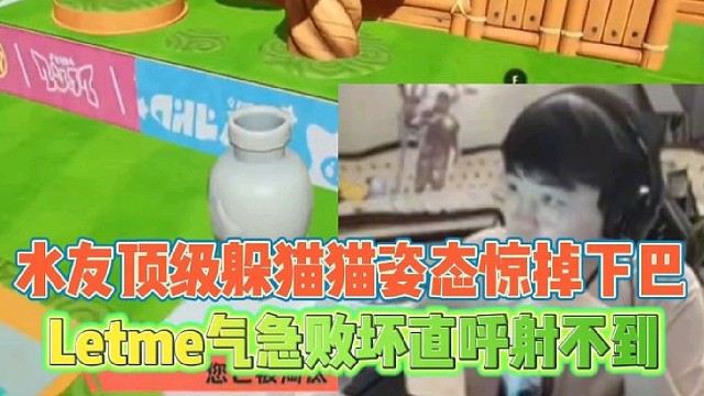 水友顶级躲猫猫姿态惊掉下巴
Letme气急败坏直呼射不到！
