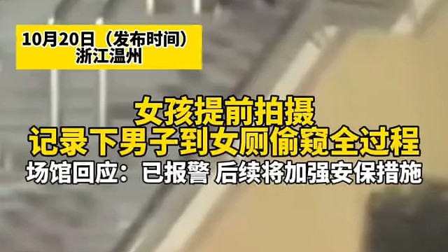 女孩提前拍视频，记录下男子到女厕偷窥全过