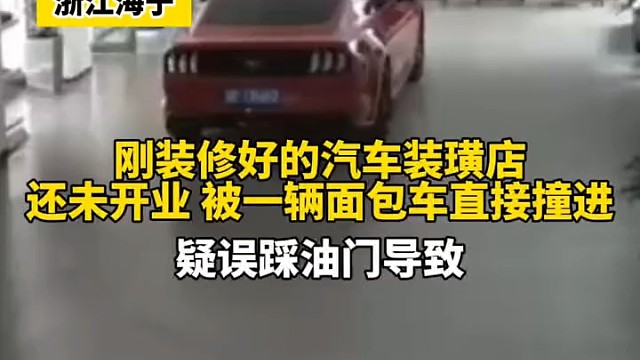 刚装修好的汽车装璜店还未开业，遭一面包车直接撞入。疑误踩油门导致。