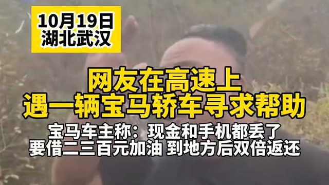 网友在高速上遇一辆宝马轿车寻求帮助。宝马车主称：现金和手机都丢了，要借二三百元加油