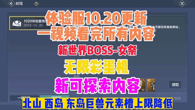体验服10.20更新 一视频看完所有公告内容