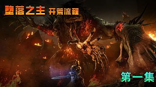 《墮落之主》第一集