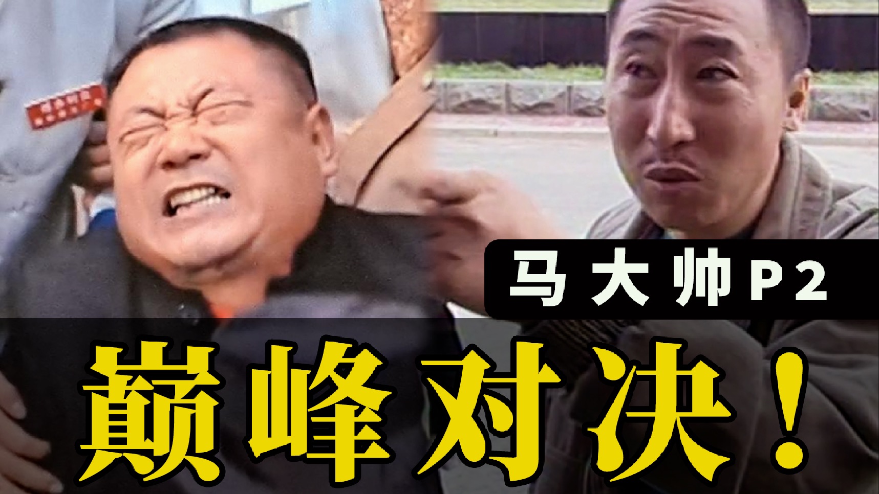 《剧TOP》：姐夫你也吞了？东北文艺复兴鼻祖《马大帅》P3
