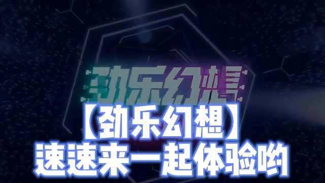 【劲乐幻想】速速来一起体验哟
