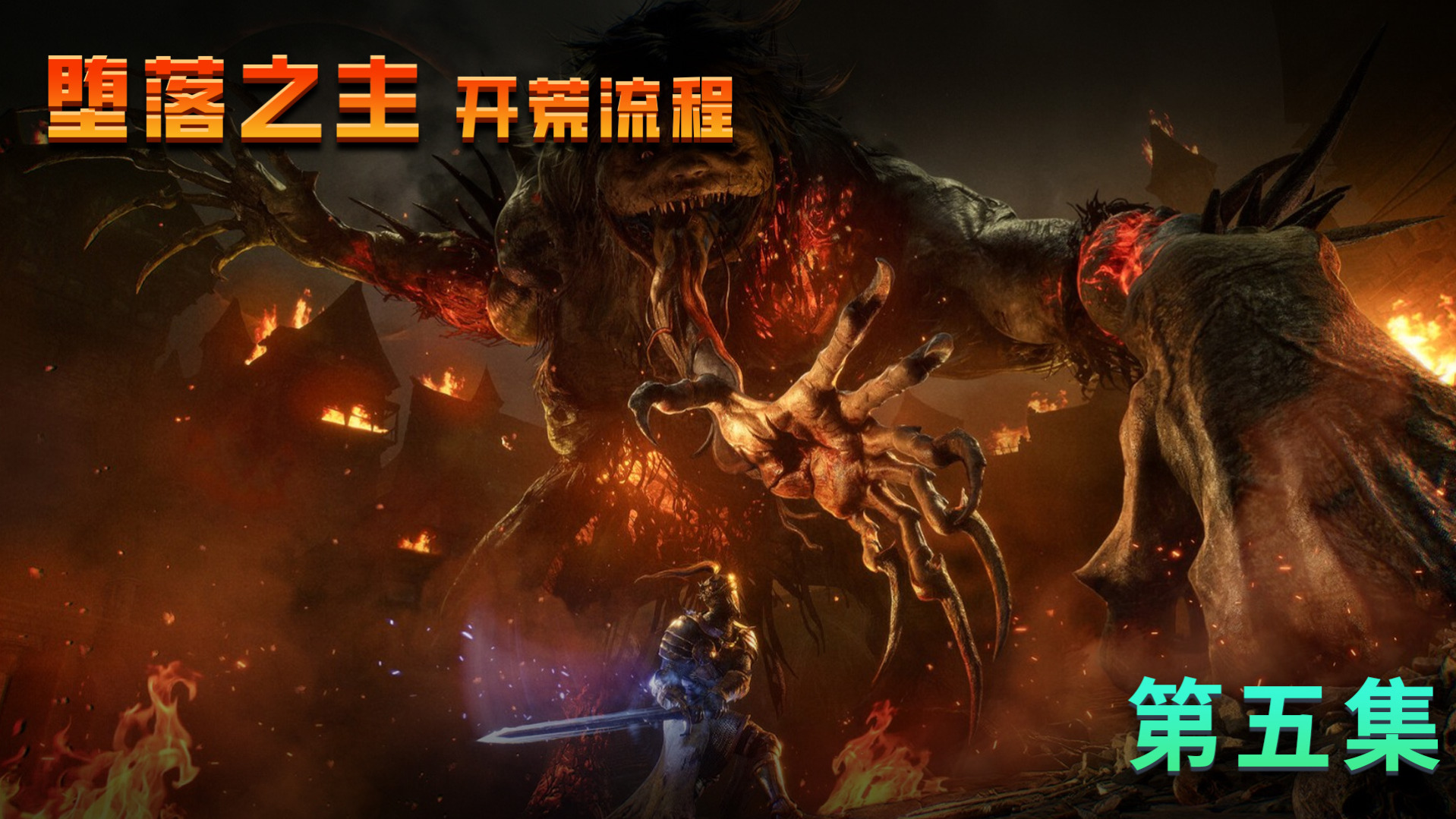 《堕落之主》第五集