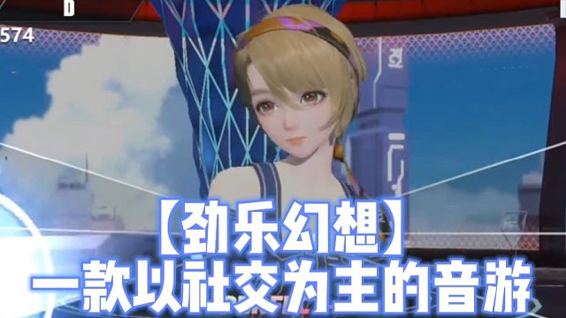【劲乐幻想】一款以社交为主的音游