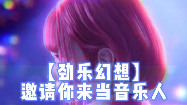 【劲乐幻想】邀请你来当音乐人