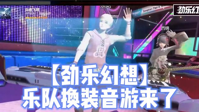 【劲乐幻想】乐队换装音游来了
