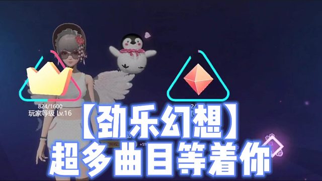 【勁樂幻想】超多曲目等著你