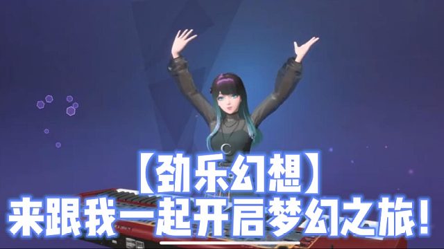 【劲乐幻想】来跟我一起开启梦幻之旅！