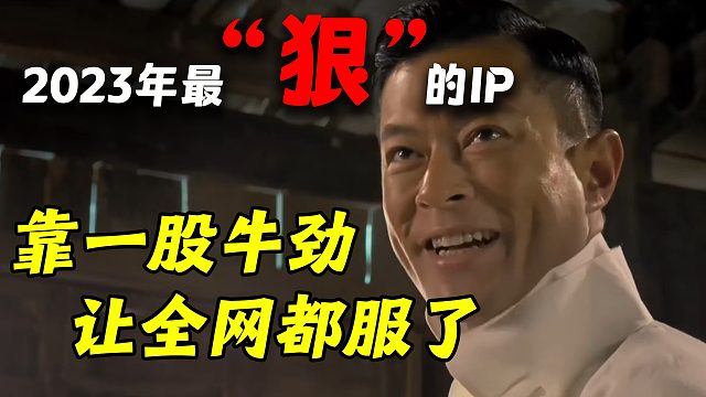 2023年最“狠”的IP，靠一股牛劲让全网都服了