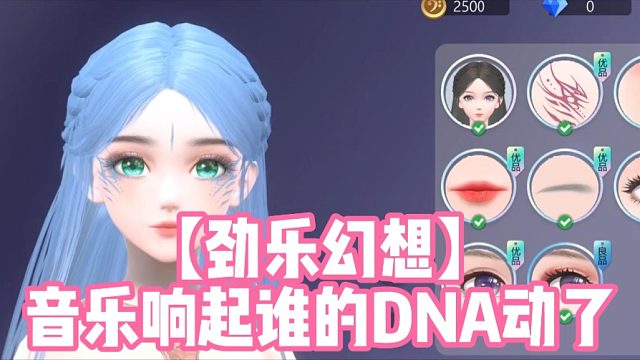 【劲乐幻想】音乐响起谁的DNA动了