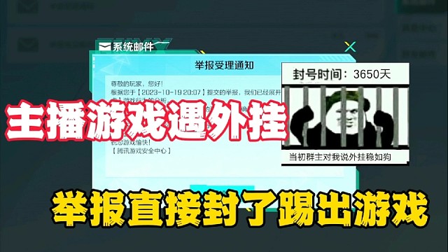 主播游戏遇外挂，举报直接封了踢出游戏