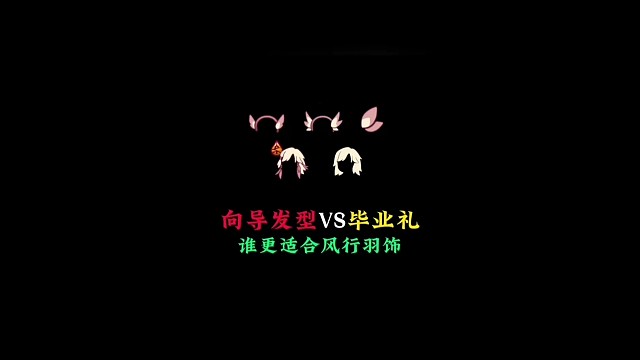 归巢向导发型VS毕业礼，谁更适合风行季羽饰？