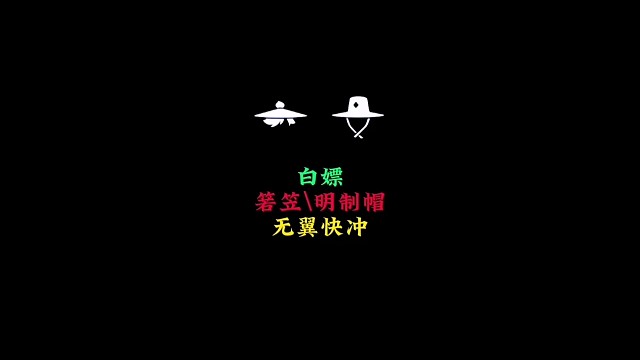 好消息，箬笠和明制帽免费领，无翼玩家快冲