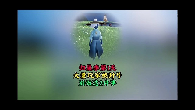 归巢季第一天，大量玩家被封号，这两件事先别做