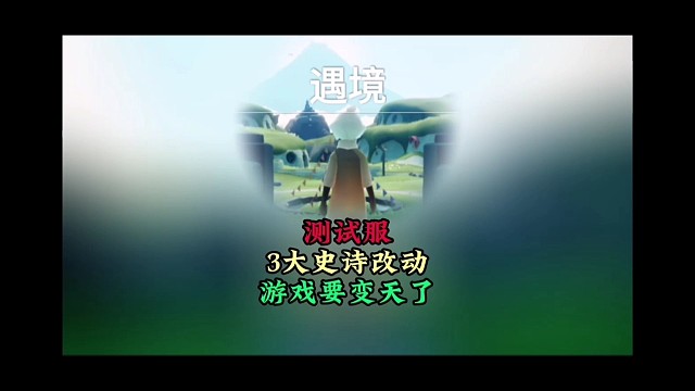 测试服3大史诗级改动，萌新动画更改，游戏变天了