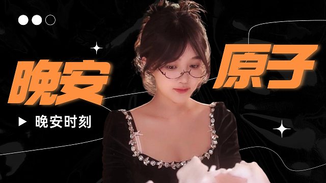 【原子】沉浸式洗头