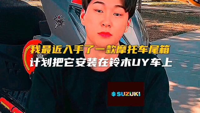 我最近入手了一款摩托车尾箱，计划把它安装在铃木UY车上