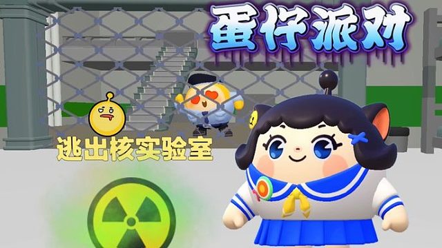 蛋仔派对：塔米小蛋仔不想变异，拼命逃离核实验室！