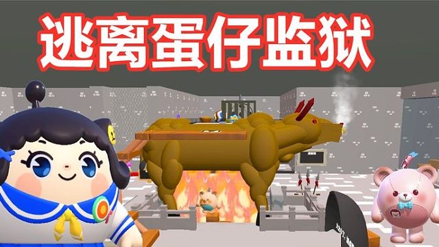 蛋仔派对：逃离蛋仔监狱，先经历九九八十关酷刑！