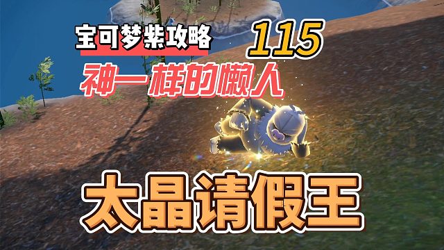 宝可梦朱紫攻略115：神一样的懒人，太晶请假王