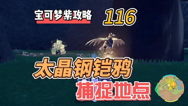 宝可梦朱紫攻略116：太晶钢铠鸦，在哪里？