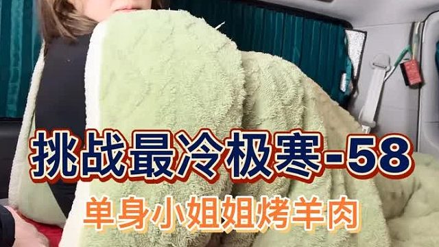 挑战最冷极寒零下58度，单身小姐姐车内开柴暖睡觉，差点出大事