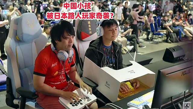 街霸6新加坡白金赛 日本路人玩家奇袭中国小孩！