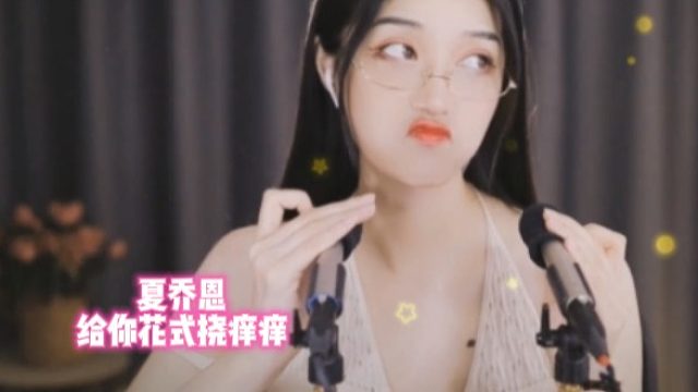 【夏乔恩】给你花式挠痒痒