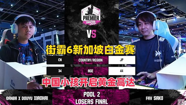 街霸6新加坡白金赛：中国小孩开启黄金高达，迎战日本SAKO!