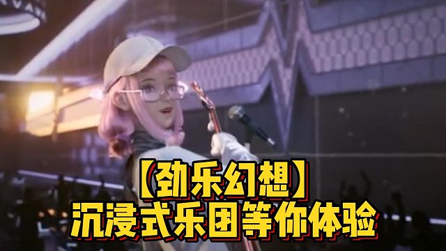 【劲乐幻想】沉浸式乐团等你体验