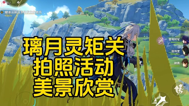 璃月风光？那维莱特来旅游，看看璃月有哪些打卡点！