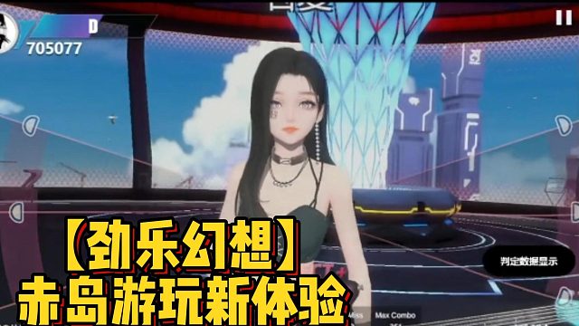 【劲乐幻想】赤岛游玩新体验