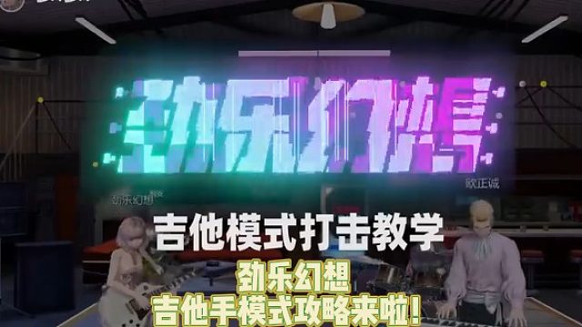 【劲乐幻想】吉他手模式攻略来啦！