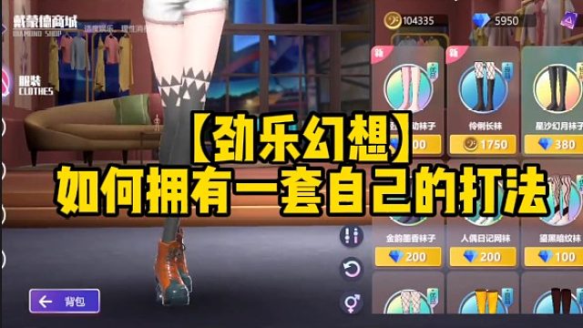 【劲乐幻想】如何拥有一套自己的打法