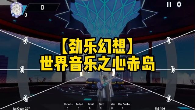 【劲乐幻想】世界音乐之心赤岛