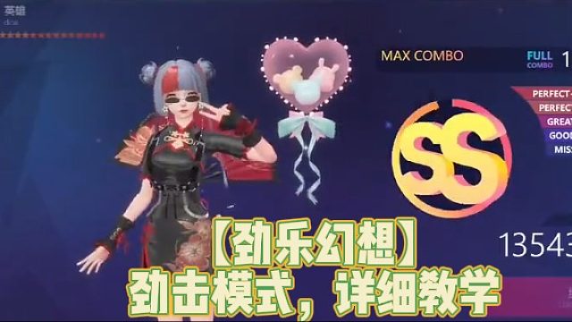 【劲乐幻想】劲击模式，详细教学