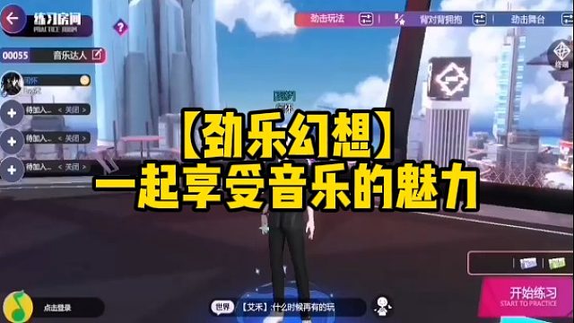 【劲乐幻想】一起享受音乐的魅力