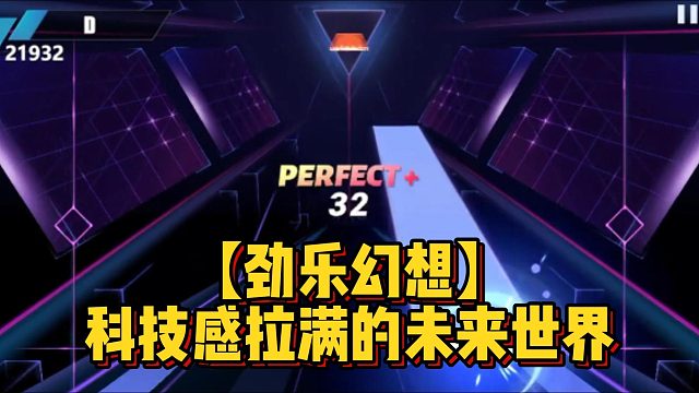 【劲乐幻想】科技感拉满的未来世界