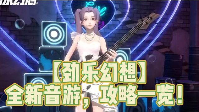【劲乐幻想】全新音游，攻略一览！
